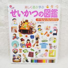 せいかつの図鑑 : 楽しく遊ぶ学ぶ(流田直 監修) / 古本、中古本、古