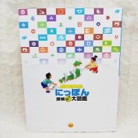 にっぽん探検大図鑑