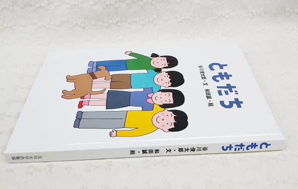ともだち(谷川俊太郎 文 ; 和田誠 絵) / 古本、中古本、古書籍の