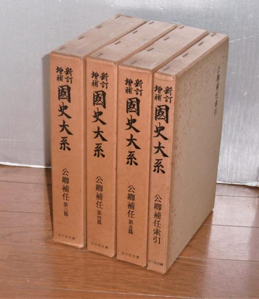新訂増補 国史大系 「公卿補任 第3篇/第4篇/第5篇/公卿補任索引」(4冊)(黒板勝美, 国史大系編修会 編) / 古本、中古本、古書籍の