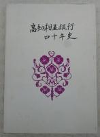 高知相互銀行四十年史