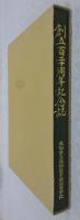 創立百二十周年記念誌　(高知県立高知追手前高等学校)