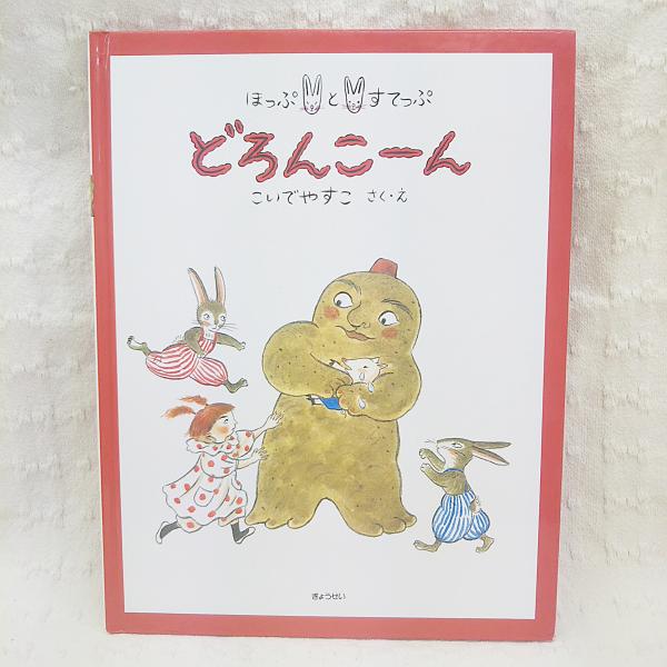 どろんこ ん ほっぷとすてっぷ こいでやすこ さく え 古本 中古本 古書籍の通販は 日本の古本屋 日本の古本屋 どろんこ ん ほっぷとすてっぷ こいでやすこ さく え 古本 中古本 古書籍の通販は 日本の古本屋 日本の古本屋