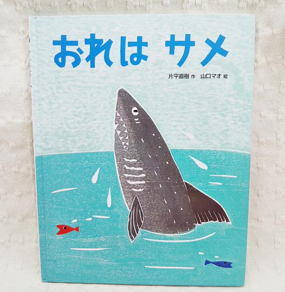 おれはサメ(片平直樹 作 ; 山口マオ 絵) / 古本、中古本、古書籍の通販
