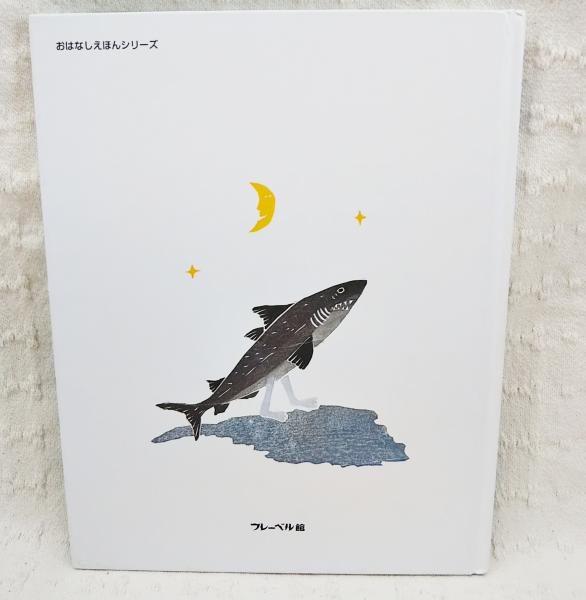 おれはサメ(片平直樹 作 ; 山口マオ 絵) / 古本、中古本、古書籍の通販