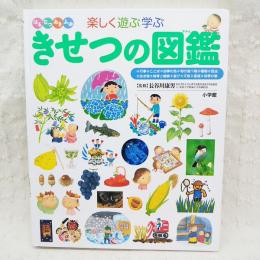 きせつの図鑑 はるなつあきふゆ楽しく遊ぶ学ぶ 長谷川康男 監修 古本 中古本 古書籍の通販は 日本の古本屋 日本の古本屋