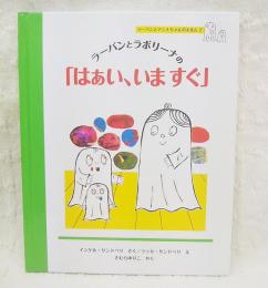 ラーバンとラボリーナの「はぁい、いますぐ」