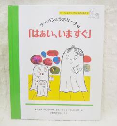 ラーバンとラボリーナの「はぁい、いますぐ」