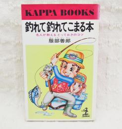 釣れて釣れてこまる本 : 名人が教えるとっておきのコツ