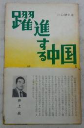 躍進する中国