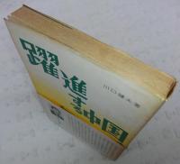躍進する中国