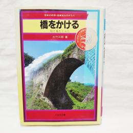 橋をかける : 川と水とくらし