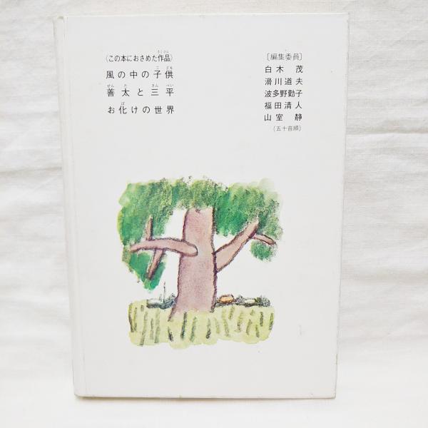 お化けの世界(坪田譲治 著 ; 宮田武彦 絵) / 古本、中古本、古 お化けの世界(坪田譲治 著 ; 宮田武彦 絵) / 古本、中古本、古