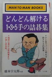 どんどん解ける1・3・5手の詰碁集