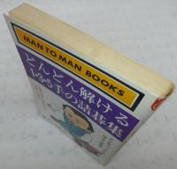 どんどん解ける1・3・5手の詰碁集