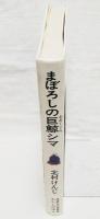まぼろしの巨鯨シマ