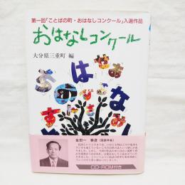 おはなしコンクール : 「ことばの町・おはなしコンクール」入選作品