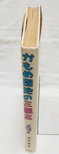 かもめ団地の三振王(国松俊英 作 ; 大古尅己 絵) / ぶっくいん
