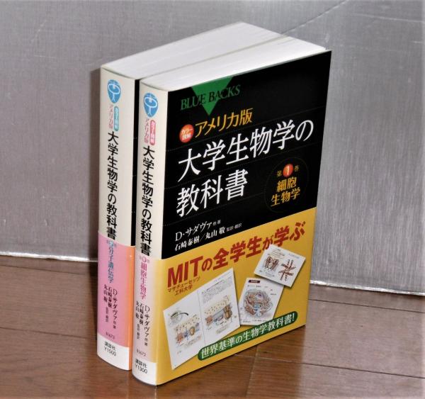 アメリカ版 大学生物学の教科書 : カラー図解 第1巻 (細胞生物学)/第2 ...