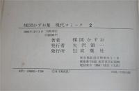 楳図かずお集　(蝶の墓/おそれ)　現代コミック２