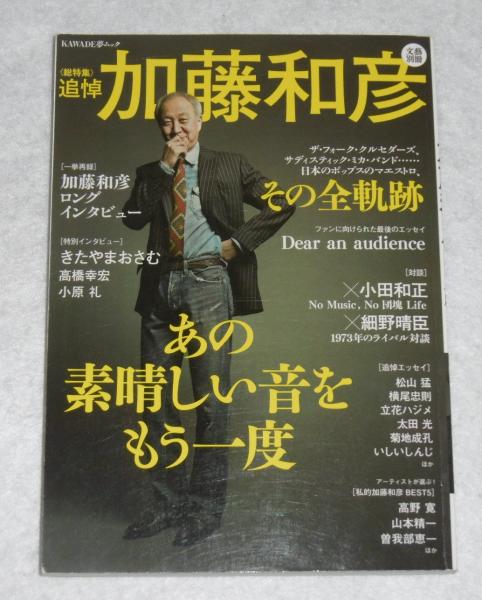 Amazon.co.jp: 加藤和彦 あの素晴しい音をもう一度 (文藝別冊) : 本