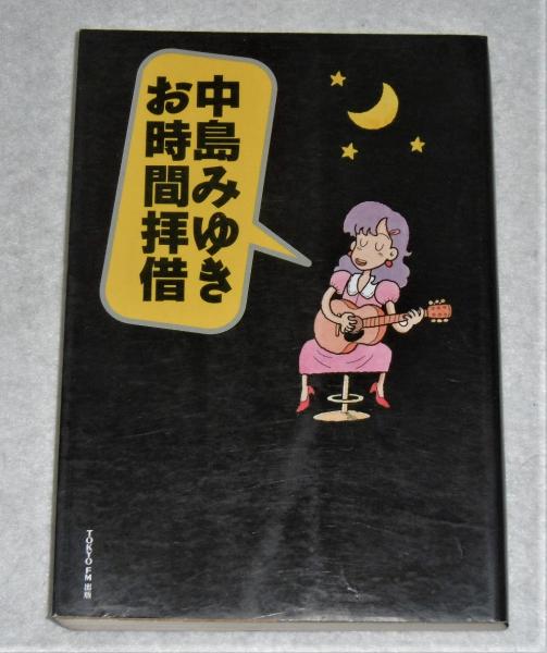 中島みゆき お時間拝借(TOKYO FM中島みゆきお時間拝借編) / 古本、中古