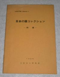 日本の鑑コレクション　和鏡　(大阪市立博物館　館蔵資料集15)
