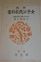新編女子公民教科書