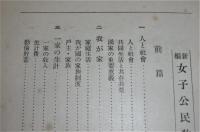 新編女子公民教科書