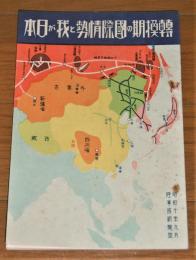 転換期の国際情勢と我が日本