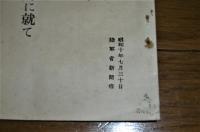 北支事件及宋哲元軍不法事件に就て