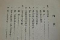 北支事件及宋哲元軍不法事件に就て