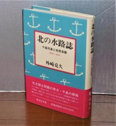 北の水路誌 : 千島列島と柏原長繁