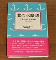 北の水路誌 : 千島列島と柏原長繁