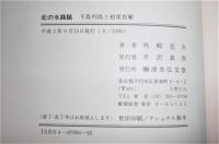 北の水路誌 : 千島列島と柏原長繁