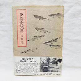 多喜女聞書