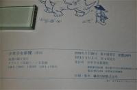 先祖をたずねて億万年(井尻正二 作 ; 伊東章夫 絵) / 古本、中古本、古