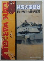 砂漠の電撃戦：湾岸戦争の機甲部隊　<戦車マガジン2月号別冊>