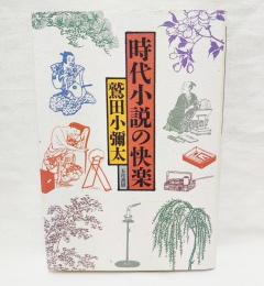 時代小説の快楽