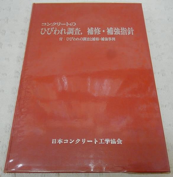 コンクリートのひび割れ調査.補修・補強指針2022