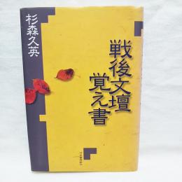 戦後文壇覚え書