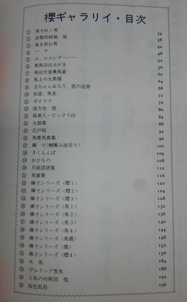 桜画報永久保存版(赤瀬川原平 作・画) / 古本、中古本、古書籍の