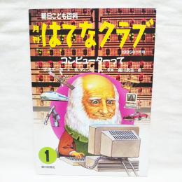 月刊はてなクラブ　コンピューターって　1995年1月号