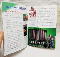 月刊はてなクラブ　コンピューターって　1995年1月号