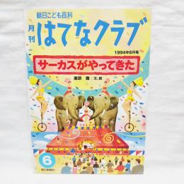 月刊はてなクラブ　サーカスがやってきた　1994年6月号