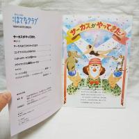 月刊はてなクラブ　サーカスがやってきた　1994年6月号