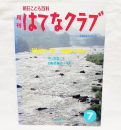 月刊はてなクラブ　川の一生　利根川を歩く　1994年7月号