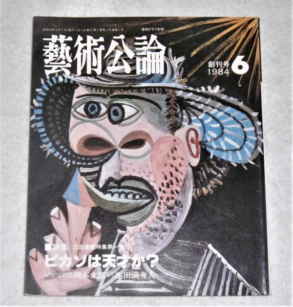 芸術公論 創刊号 特集 ピカソは天才か ピカソ対談 岡本太郎vs池田満寿夫 古本 中古本 古書籍の通販は 日本の古本屋 日本の古本屋