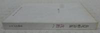 沈黙へ : 長尾軫詩集
