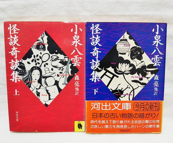 河出文庫「小泉八雲 怪談奇談集 上,下」森亮 2冊セット 初版 小泉八雲怪談奇談集 上下巻 （2冊セット）(森亮 他訳) / 古本、中古本